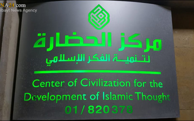 عکس خبری/ بازدید دبیرکل مجمع جهانی اهل‌بیت(ع) از مركز الحضارة لتنمية الفكر الإسلامي