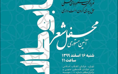 Photos: Poetry ceremony “Mysterious Rite of Hazrat Abu Talib’s Poem”