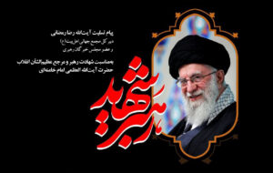 رهبر شهید