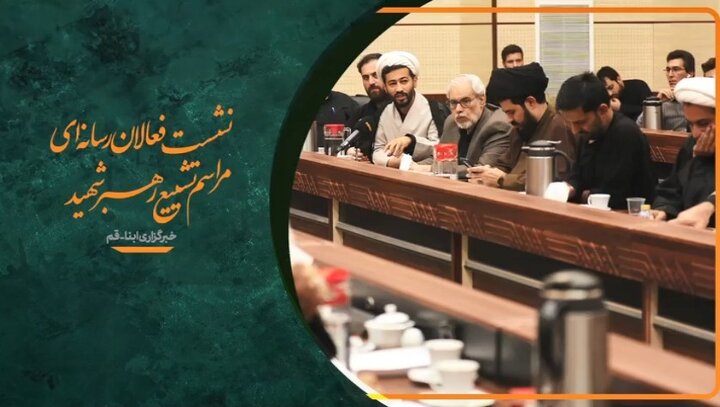 ویدیو | نشست هم‌افزایی مدیران و فعالان رسانه‌ای قم با موضوع تشییع رهبر شهید انقلاب
